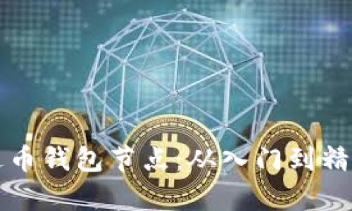 如何搭建泰达币钱包节点：从入门到精通的全面指南