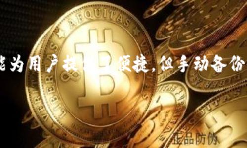 关于“tokenim会自动备份吗”的问题，首先我们需要了解Tokenim的功能以及其数据备份的机制。Tokenim是一种数字资产管理工具或钱包，可能使用户能够管理他们的加密货币和代币。

Tokenim的基础功能
Tokenim通常提供便捷的代币管理功能，包括发送、接收和存储加密货币。许多用户使用这些工具来支持他们的投资策略，实现快速交易和资产管理。

数据备份的重要性
在使用Tokenim或任何数字钱包时，数据备份都是至关重要的一步。如果没有合适的备份，用户可能面临丢失资产的风险。这种情况下，强烈建议用户定期备份他们的钱包数据，以确保在硬件故障、软件问题或其他意外事件中，仍然能够恢复他们的资产。

Tokenim的备份机制
那么，Tokenim是否会自动进行数据备份呢？答案可能取决于Tokenim的具体实现和设置。有些数字钱包确实提供自动备份的功能，用户只需在初次设置时启用这一选项，而其他钱包则要求用户手动进行备份。

你是否了解手动备份的步骤？
在Tokenim中，用户通常需要生成种子短语或私钥，以便可以在需要时恢复钱包。你是不是也这么认为，手动备份是一项非常重要且不可忽视的工作？以下是常见的手动备份步骤：
ol
  li首先，登录到你的Tokenim账户并找到设置或安全选项。/li
  li找到并记录你的种子短语或私钥，千万要把它保存到一个安全的地方。/li
  li定期检查并更新你的备份，确保数据的安全和准确。/li
/ol

自动备份功能的优势
如果Tokenim提供自动备份功能，这将大大方便用户。你是否想过，自动备份能让我们更安心地进行投资？它可以确保用户在意外情况下无需手动操作而仍然能够访问他们的资产。这种功能通常在云服务中可以见到，它会定期同步用户数据并将其存储在安全的服务器上。

如何选择合适的钱包
选择带有自动备份功能的钱包对于不想手动处理备份的用户而言是一个明智的选择。如果你在市场上寻找合适的数字钱包，那么在选购时要关注以下几个方面：
ul
  listrong安全性：/strong确保该钱包有足够的安全措施，比如双重身份验证、加密和备份功能。/li
  listrong用户体验：/strong界面友好，易于使用，无论是新手还是老手都能够快速上手。/li
  listrong社区反馈：/strong查阅其他用户的评价和反馈，了解这个钱包在实际使用中的表现。/li
  listrong支持的币种：/strong确保钱包支持你所持有的加密货币和代币。/li
/ul

总结
总体来说，Tokenim这类工具在资产管理中起着至关重要的作用，而数据备份则是我们在使用过程中不可忽视的一环。自动备份功能为用户提供了便捷，但手动备份仍然是任何用户都需要掌握的基本技能。你觉得哪种备份方式更加可靠呢？无论答案如何，确保资产安全是每位投资者的首要任务。

希望通过上述信息，你对Tokenim的备份功能有了更深入的理解！如有其他问题，随时欢迎提出！