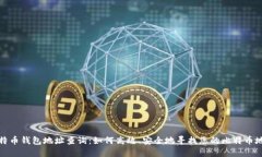 比特币钱包地址查询：如何高效、安全地寻找您