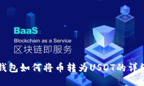 购宝钱包如何将币转为USDT的详细指南