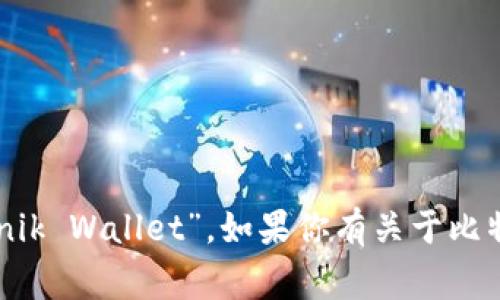 比特币数字钱包以“k”开头的通常是“Kryptonik Wallet”。如果你有关于比特币数字钱包的更多具体问题，欢迎随时问我！