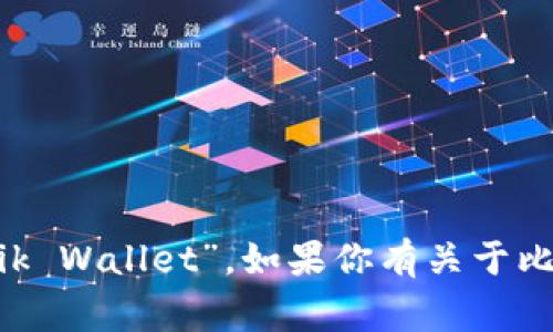 比特币数字钱包以“k”开头的通常是“Kryptonik Wallet”。如果你有关于比特币数字钱包的更多具体问题，欢迎随时问我！