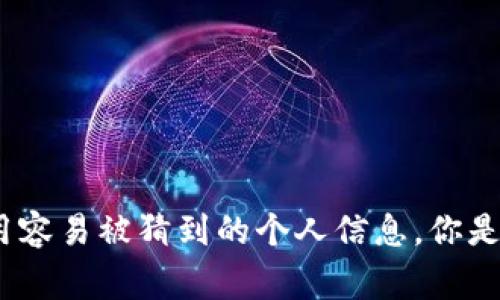 TokenIM的密码通常是8到20位之间。为了确保安全，建议使用强密码，包含字母、数字和特殊字符，并避免使用容易被猜到的个人信息。你是否也觉得强密码对于保护帐户安全至关重要呢？如果有其他关于TokenIM或密码安全的问题，欢迎继续询问！