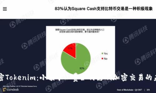 解密Tokenim：小额矿工费如何影响加密交易的未来