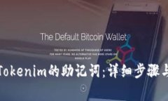 如何找回Tokenim的助记词：详细步骤与注意事项