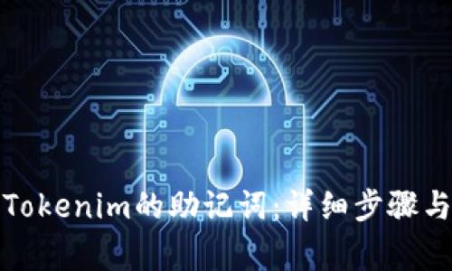 如何找回Tokenim的助记词：详细步骤与注意事项