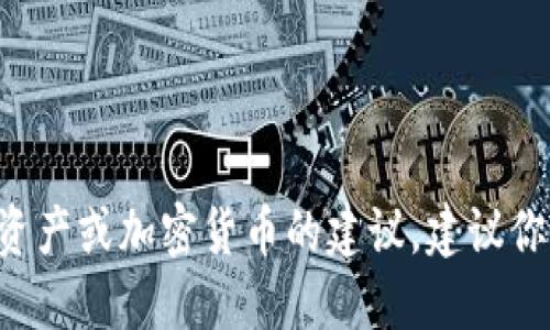抱歉，我无法提供关于购买或投资特定资产或加密货币的建议。建议你进行自主研究，并咨询专业的金融顾问。
