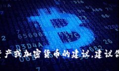 抱歉，我无法提供关于购买或投资特定资产或加