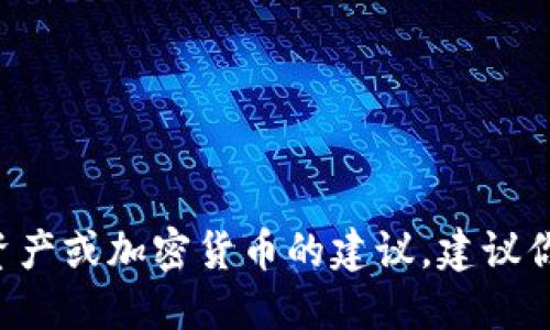 抱歉，我无法提供关于购买或投资特定资产或加密货币的建议。建议你进行自主研究，并咨询专业的金融顾问。