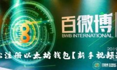 如何轻松注册以太坊钱包？新手视频教程指南