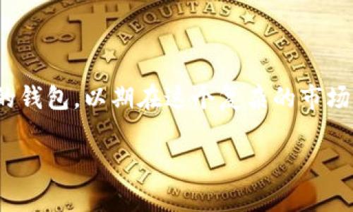   最适合你的SHIB钱包推荐：保护你的数字资产！ / 
 guanjianci SHIB钱包,加密货币,数字资产,安全存储 /guanjianci 

引言：为什么选择SHIB钱包？
在加密货币迅速发展的今天，特别是像狗狗币（Dogecoin）和柴犬币（SHIB）这样的“ meme 币”，越来越多的人开始参与数字资产的投资。你是不是也在考虑如何安全地存储你的SHIB？选择合适的钱包至关重要，因为一旦你的数字资产被黑客攻击或丢失，恢复是非常困难的。本文将为你推荐一些最佳的SHIB钱包，以及使用这些钱包的好处。

一、SHIB钱包的重要性
首先，我们需要明确为什么一个安全、可靠的钱包如此重要。SHIB和其他加密货币一样，都是基于区块链技术的数字资产。虽然区块链技术本身是相对安全的，但用户在管理和存储这些资产时，常常会面临许多风险。选择合适的SHIB钱包，就如同为你的财产选好一个保险柜，能有效降低被盗或丢失的可能性。

二、不同类型的SHIB钱包
在选择SHIB钱包时，我们可以根据不同的需求，选择不同类型的钱包。通常来说，钱包可以分为软件钱包、硬件钱包和纸钱包三种类型。

1. 软件钱包
软件钱包通常是我们最常用的存储方式，包括手机APP和桌面应用程序。strong一些知名的软件钱包包括：/strong
ul
    listrongMetaMask：/strong尽管最初是为以太坊设计的，MetaMask也支持SHIB的存储。它的界面友好，易于使用，非常适合新手用户。/li
    listrongTrust Wallet：/strongThis 是官方的 Binance 钱包，支持所有 ERC-20 代币，包括 SHIB。它提供了安全性和多功能性，是一个优秀的选择。/li
/ul
但你有没有想过，软件钱包虽然方便，但也面临许多风险？例如，手机丢失、下载恶意应用程序等。这是否让你略感担忧？

2. 硬件钱包
硬件钱包是存储加密货币的最安全选择之一。这些设备只在连接到电脑时才会被激活，大大降低了被攻击的风险。strong推荐的硬件钱包有：/strong
ul
    listrongLedger Nano S / Nano X：/strong这两款是目前市场上最受欢迎的硬件钱包之一，支持多种加密货币和代币，包括SHIB。它们的安全性和便携性非常受到用户青睐。/li
    listrongTrezor：/strong同样是一个备受推崇的硬件钱包，操作简单，并具备多种安全功能。/li
/ul
你是否在考虑投资硬件钱包？虽然价格相对软件钱包更高，但看着你的数字资产得到更好的保护，总是值得的，对吧？

3. 纸钱包
纸钱包是创造并打印出私钥和公钥的一种方式，这样你就可以将它们保存在一个地方。虽然这种方法听起来有些过时，但对于那些希望完全离线存储SHIB的人们而言，这是一个极具吸引力的选择。不过，这种方式的缺点是，一旦丢失纸张，你的资产就再也无法找回，你觉得这样风险大吗？

三、建议的SHIB钱包
综合以上信息，我们为你整理了一些值得推荐的SHIB钱包，帮助你更好地做出选择。
ul
    listrongMetaMask：/strong适合新手，界面友好，支持区块链上的各种功能。/li
    listrongTrust Wallet：/strong一个全面的移动钱包，支持多种加密资产，用户评价较高。/li
    listrongLedger Nano S/X：/strong市场领先的硬件钱包，绝佳的安全性，值得投资。/li
    listrongTrezor：/strong同样优秀的硬件钱包，用户界面友好，有利于新手使用。/li
    listrong纸钱包：/strong适合追求极致安全的人，但需妥善保存。/li
/ul

四、如何选择适合自己的SHIB钱包？
在选择合适的钱包时，你需要考虑几个因素：
ul
    listrong安全性：/strong选择钱包时，安全性是第一要素。硬件钱包虽然价格较高，但其安全性无与伦比。/li
    listrong使用频率：/strong如果你是一个频繁交易的用户，软件钱包或移动APP可能更适合你。/li
    listrong支持的币种：/strong并非所有钱包都支持SHIB，选择前最好先确认。/li
    listrong用户体验：/strong界面友好且易于操作，将减轻你的使用负担。/li
/ul
你是否已经心里有谱了呢？是时候找一个适合你自己的SHIB钱包了！

五、总结：选择一个可靠的SHIB钱包是明智之举
在加密货币盛行的今天，选择一个安全、可靠的SHIB钱包显得尤为重要。无论你是新手还是经验丰富的投资者，都应认真考虑自己的需求，选择最适合自己的钱包。以期在这个复杂的市场中，保护好你辛苦得来的资产。

最后，你是不是也觉得，拥有一个可靠的钱包，是每个加密货币投资者应尽的责任呢？希望以上的建议能帮助你找到最合适的SHIB钱包！
