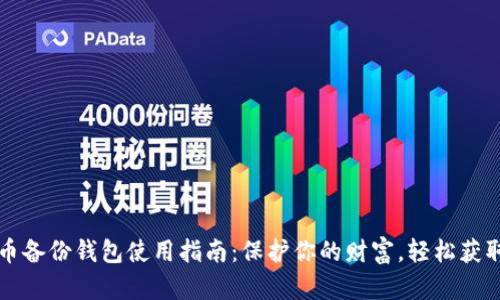 狗狗币备份钱包使用指南：保护你的财富，轻松获取恢复