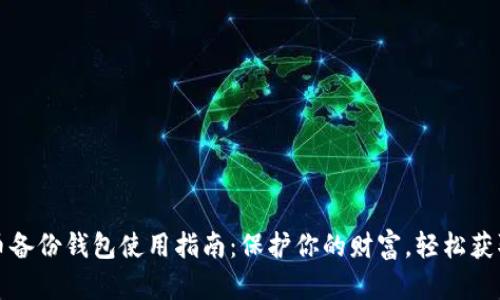 狗狗币备份钱包使用指南：保护你的财富，轻松获取恢复
