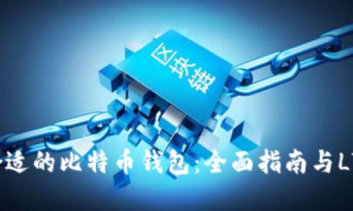 如何选择合适的比特币钱包：全面指南与LTC钱包推荐