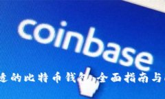 如何选择合适的比特币钱包：全面指南与LTC钱包