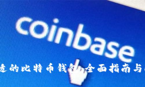 如何选择合适的比特币钱包：全面指南与LTC钱包推荐