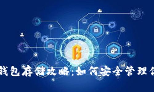 以太坊公链钱包存储攻略：如何安全管理你的数字资产