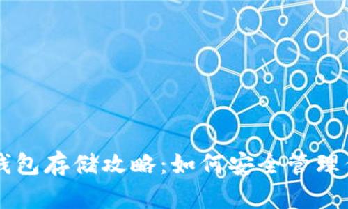 以太坊公链钱包存储攻略：如何安全管理你的数字资产