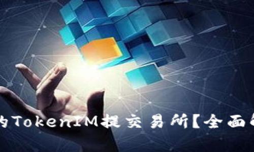 如何选择最佳的TokenIM提交易所？全面解析与技巧分享