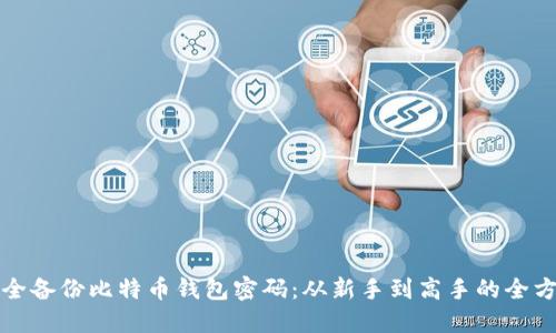 如何安全备份比特币钱包密码：从新手到高手的全方位指南