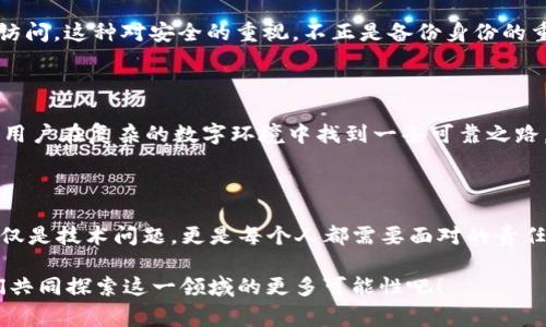“TokenIM备份身份”通常涉及数字资产和区块链技术中的身份验证和安全备份。对于许多人来说，理解这一概念可能会有些复杂，因此我们可以逐步分析。

### 什么是TokenIM？

TokenIM是一款区块链钱包应用，提供安全的加密货币存储和交易功能。它的核心功能之一是“备份身份”，这意味着用户可以通过特定的方式来确保他们在数字世界中的身份安全。

### 备份身份的含义

“备份身份”通常指的是通过记录和保存某些信息来确保一个人的身份信息不被丢失或盗取。这在数字资产和区块链世界中显得尤为重要，因为一旦帐户被黑客攻击或数据丢失，恢复身份就变得非常困难。

### TokenIM备份身份的具体操作

在TokenIM中备份身份的操作通常涉及以下几个步骤：

1. **生成助记词**：当你创建一个新的钱包时，TokenIM会生成一组助记词（通常是12到24个单词），这是你恢复身份的关键。如果你失去了访问钱包的权限，助记词将帮助你恢复访问。

2. **安全存储**：将助记词写下来，并存放在安全的地方。不要将其保存在云端或电子设备中，以防被黑客窃取。

3. **定期更新**：如果你更换设备或钱包设置，确保及时更新备份。

4. **了解权限管理**：TokenIM允许用户控制谁可以访问他们的资产和身份信息。了解这些设置是保护自己身份的重要一步。

### 为什么备份身份如此重要？

众所周知，数字资产一旦丢失便难以恢复。那么，为什么备份身份这么重要呢？你是不是也这么认为？在众多数字货币和代币的世界中，资产的安全性并不是简单的事情。

1. **避免丢失资产**：在没有备份的情况下，一旦设备丢失或者遭遇黑客攻击，用户可能会完全失去对自己资产的访问权限。

2. **提高安全性**：备份身份能够增加一层安全性。即使黑客获取了用户的某些信息，备份也能帮助用户迅速恢复资产的控制权。

3. **保护隐私**：通过备份身份，用户可以确保个人信息的安全和隐私不被泄露。

### 文化和情感的关联

谈到备份身份的过程，我们不妨思考一下我们的现实生活。在生活中，我们也常常会进行某种形式的“备份”。比如，现代人总是会在社交媒体上保留自己的重要记忆，无论是旅行的照片还是家庭的合影，这些都是我们身份的一部分。在数字世界中，如何保护这些记忆和资产变得尤为重要。

### 个人化和用户体验

为了更好地理解TokenIM备份身份的概念，我们可以想象一下一个典型用户的场景：

小李是一名投资者，他对加密货币市场充满热情。几周前，他下载了TokenIM钱包，开始购买比特币和以太坊。为了确保资产安全，他仔细阅读了TokenIM的使用说明，并认真记录下助记词。你能理解小李的紧张和兴奋吗？在他的小小设备中，藏着他辛苦积累的财富。

但是，小李并不满足于此。他开始加强安全措施，将助记词写下来，并放在一个保险箱里。他甚至特别了钱包的设置，确保只有他自己可以访问。这种对安全的重视，不正是备份身份的重要性体现吗？

### 反问引导用户思考

你是否也曾面临过类似的决定，考虑过身份和资产的安全性？在信息安全越来越受到关注的当下，像TokenIM这样的工具，正是为了帮助用户在复杂的数字环境中找到一条可靠之路。

### 结束语

综上所述，TokenIM备份身份是保护个人数字资产和身份的重要措施。在一个信息爆炸的时代，如何有效管理和保护自己的数字身份，不仅是技术问题，更是每个人都需要面对的责任。在这个快速发展的区块链技术世界中，我们每个人都应该重视自己的“备份身份”，以确保在未来能够安全地享受数字资产带来的便利。

希望这篇文章能帮助你更好地理解TokenIM备份身份的概念以及它的重要性。是否能够引发你对数字安全和身份管理的深思呢？让我们共同探索这一领域的更多可能性吧！