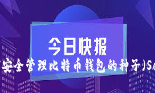 如何安全管理比特币钱包的种子（Seed）