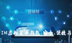 深入解析IM虚拟货币钱包：安全、便捷与市场前景