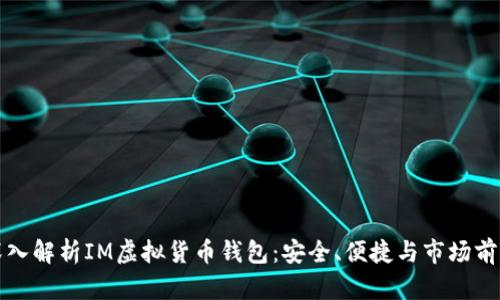 深入解析IM虚拟货币钱包：安全、便捷与市场前景
