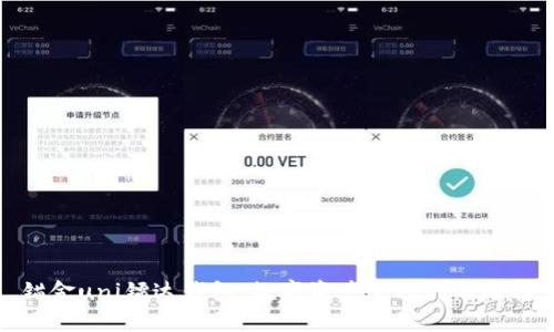 锚金uni镭达钱包：数字资产管理的新选择