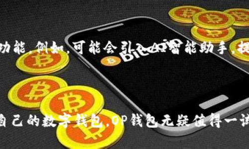   OP钱包支持的软件一览：数字资产管理的最佳选择 / 

 guanjianci OP钱包, 数字资产管理, 加密货币, 钱包软件 /guanjianci 

引言：数字资产管理的新时代

在这个数字化迅速发展的时代，越来越多的人开始接触并投资加密货币，随之而来的是对钱包软件的需求。OP钱包作为市场上的一款重要产品，它不仅支持多种加密货币的存储和交易，还为用户提供了安全、高效和便利的使用体验。那么，OP钱包究竟支持哪些软件呢？让我们一起来探索一下这个问题。

OP钱包简介

OP钱包是一款集成了多种功能的数字资产管理工具。它的设计宗旨是为用户提供一个安全、便捷的加密货币存储和管理环境。无论你是刚刚入门的加密货币投资者还是经验丰富的交易员，OP钱包都能够满足你的需求。首先，我们需要了解OP钱包的几大特性之一：跨平台支持。

跨平台支持：无缝连接的便捷体验

OP钱包不仅支持桌面客户端，还兼容Android和iOS移动设备。这意味着无论你是在家中使用电脑，还是在外出途中使用手机，都能随时随地访问你的数字资产。这种跨平台的支持，极大地提升了用户的使用体验。你是否也曾因为找不到适合自己操作系统的钱包而感到烦恼？而选择OP钱包，正好可以解决这一问题。

支持的加密货币一览

OP钱包广泛支持多种主流的加密货币，包括但不限于比特币（BTC）、以太坊（ETH）、莱特币（LTC）等。除此之外，OP钱包还支持ERC20代币以及许多其他流行的数字资产。这种多样性使得用户能够在一个平台上管理多种资产，避免了在多个钱包之间频繁切换的麻烦。你是不是也觉得，这样的便捷性极大提升了投资的效率？

安全性：数字资产的护航者

安全性是用户在选择钱包软件时最为关注的因素之一。OP钱包采用多重加密和离线存储技术，确保用户的数字资产不被黑客攻击。此外，OP钱包还支持钱包备份和恢复功能，用户可以轻松将私钥导出并安全保存，从而避免因设备丢失而造成的资产损失。你是否也曾为自己的数字资产安全而感到担忧？使用OP钱包，可以有效降低这种风险。

用户友好的界面设计

在用户体验方面，OP钱包也下了很大功夫。其界面设计，使用户无需花费过多时间去学习如何操作。无论是新手还是老手，在使用过程中都能快速上手。你是不是也觉得，良好的用户界面对于提升操作效率是至关重要的？

与其他软件的兼容性

OP钱包不仅自身功能强大，还与多种交易所、去中心化平台及其他钱包软件实现了兼容。比如，你可以将OP钱包与知名的交易所如币安（Binance）和火币（Huobi）配合使用，这样就能在不同平台之间快速转移资产，让资金流动更加自由。是否觉得这种跨软件的高兼容性，让你的交易更加灵活？

未来展望：OP钱包的发展方向

展望未来，OP钱包有望在功能和安全性上进一步提升。数字货币的市场变化多端，OP钱包也将不断，以适应新兴的市场需求。在用户反馈的基础上，开发团队正计划推出更多新功能。例如，可能会引入AI智能助手，提供个性化的投资建议，帮助用户作出更明智的决策。你是否期待这样的更新呢？

总结与结语

总之，OP钱包作为一款优秀的数字资产管理软件，其多币种支持、强大安全性、用户友好的设计以及与其他软件的兼容性，使得它成为了许多用户的首选。如果你还在寻找适合自己的数字钱包，OP钱包无疑值得一试。是否已经激发了你尝试的欲望呢？在使用的过程中，不妨给我们分享你的体验和感受，相信你的反馈将助力OP钱包的不断进步。让我们一起期待数字资产管理的精彩未来吧！