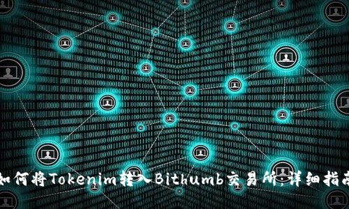 如何将Tokenim转入Bithumb交易所：详细指南