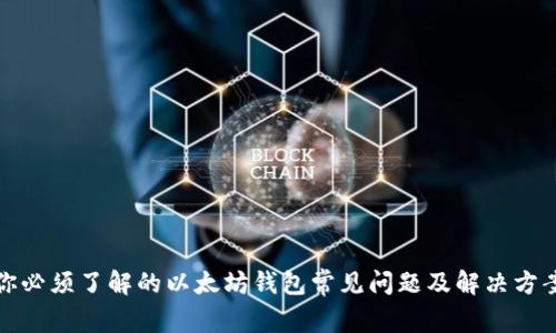 你必须了解的以太坊钱包常见问题及解决方案