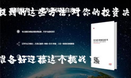    如何辨别tokenim的真假？揭秘背后的真相和技巧  / 

 guanjianci  tokenim, 真假, 辨别, 区块链  /guanjianci 

引言：Tokenim是什么？
在进入如何辨别tokenim的真假之前，我们首先需要了解什么是tokenim。Tokenim是一种数字资产，它通常在区块链平台上存在，代表一种特定的价值或权利。近年来，随着区块链技术的普及和加密货币市场的蓬勃发展，tokenim逐渐成为投资者关注的焦点。然而，正如许多投资者所知道的，随之而来的也有大量的骗局和虚假tokenim项目。那么，如何在这些复杂的环境中辨别tokenim的真假呢？

了解tokenim的基础知识
首先，了解tokenim的基本概念非常重要。tokenim通常分为两类：实用型token（Utility Token）和证券型token（Security Token）。实用型token通常用于特定平台内的服务或产品，而证券型token则代表对资产的所有权或收益权。在这个基础上，了解不同类型的tokenim及其应用场景，可以帮助投资者在识别其真实性方面做出更明智的决策。

如何辨别tokenim的真实性
辨别tokenim真假的方法有很多，以下是一些关键步骤：

h41. 研究团队与背景/h4
首先，研究这个tokenim背后的团队是非常重要的。是否有一个透明的团队信息？他们的背影和以往的项目经验又如何？例如，团队成员是否有丰富的区块链和数字资产经验？可否通过LinkedIn等社交平台与他们联系？如果大多数团队成员的信息都无法找到，这是否引发了你的警觉？

h42. 检查项目白皮书/h4
一个靠谱的tokenim通常会有详尽的白皮书，解释项目的目标、技术架构、商业模型等。透彻地阅读白皮书，不仅可以了解该项目的愿景，还能帮助你识别其合理性。如果白皮书里的内容模糊不清，甚至有明显的拼写或语法错误，这是不是应该引起你的怀疑呢？

h43. 社区反馈与口碑/h4
加入相关的社区（如Discord、Telegram等），看看社区成员对该tokenim的反馈如何。真实项目通常会拥有一个活跃的社区，成员们会积极讨论项目进展、技术问题和交易情况。相反，如果你发现这个社区的互动非常有限，大家讨论的话题都是空泛的宣传语，这是否意味着项目的真实性值得怀疑？

h44. 技术审计与合规性/h4
另一项重要的验证是检查tokenim是否经过技术审计。合格的第三方审计可以确保智能合约的安全性，防止潜在的漏洞和恶意攻击。此外，了解它是否遵循当地法律法规也是非常必要的。如果项目没有关于合规性的相关信息，这是否意味着它可能不够透明与可靠？

投资风险与保护措施
在进行任何投资之前，始终要确保你已经评估了潜在的风险。投资tokenim的风险较高。为降低这些风险，你可以采取一些防范措施：

h41. 不要投资超出自己承受能力的金额/h4
选择一个适合自己的投资额度，切勿“孤注一掷”。对任何投资，你是不是也会有“宁可少赚，也不想大亏”的想法呢？合理分配资产能帮助你减少损失。

h42. 保持信息更新/h4
关注行业内的新闻动态，并关注相关的法律法规变化，确保自己始终处于信息的最前沿。是否想过，了解市场动态不仅能让你更好地识别骗局，还能帮助你把握投资机会？

案例分析：经历过的骗子项目
接下来，我们通过几个真实的案例来进一步分析如何辨别tokenim的真假。在这方面，有不少投机性项目留下了许多教训：

例如，某个声称进行“革命性区块链支付平台”的token，在上线后不久便因项目团队失联而崩盘。这个项目最初吸引投资者的原因是其华丽的宣传和庞大的社区，但细细一看，白皮书中充斥着大量不切实际的承诺。同时，他们的技术审计报告竟然是伪造的。这是否说明，在这个过程中，有多少人因盲目跟风而损失惨重呢？

h4另一个例子/h4
另一个走红的token项目声称能替代传统金融机构，但没有明确的收益模型，盲目扩张市场。在此项目中，许多人并未仔细分析其商业逻辑，便匆忙入场。投资者要记住，任何投资都应该具备一定的商业可行性。

结论：保持警惕，做明智投资
在辨别tokenim的真假时，保持警惕是至关重要的。通过研究团队背景、审查白皮书、了解社区反馈以及确认项目合规性，投资者可以更好地评估潜在的投资机会。你是不是也觉得以上提到的这些方法，对你的投资决策有很大的帮助？

同时，牢记不将所有资金投入单一项目，持续更新自身的行业知识也相当重要。这样一来，无论是在选择投资，还是在退出时，你都会更加从容不迫，降低风险，最终提高投资成功的概率。

希望本文能够促使你在未来的投资中更加警觉，更加理智。毕竟，区块链和tokenim的世界充满了机遇和挑战，只有具备成熟的判断力，才能在这个复杂多变的市场中立于不败之地。你准备好迎接这个挑战了吗？