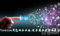 探寻Tokenim钱包的企业版：适合商业活动的最佳选