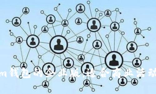 探寻Tokenim钱包的企业版：适合商业活动的最佳选择