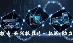 2019年Tokenim空投币：如何抓住这一机遇，助力你的
