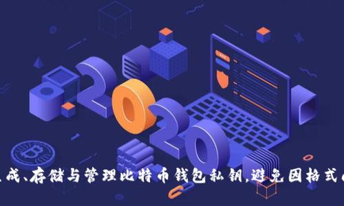  如何正确生成和管理比特币钱包私钥？ / 
 guanjianci 比特币钱包, 私钥格式, 加密货币, 钱包安全 /guanjianci 

引言
在数字货币的世界中，比特币作为一种重要的加密货币，已吸引越来越多的人加入这个新兴的投资领域。然而，许多初学者在使用比特币钱包时遇到了一个常见的问题：私钥格式不正确。这不仅会影响到资产的安全性，还可能导致无法接入相应的比特币地址。你是不是也曾因为私钥的问题而感到困惑？本文将深入探讨比特币钱包私钥的生成、格式及其管理策略，帮助你在这个数字未来中更好地保护自己的资产。

什么是比特币钱包私钥？
在了解私钥格式之前，我们首先要明白比特币的钱包私钥是什么。简而言之，比特币私钥是一个长串字符，能够让你访问和管理你的比特币。无论你是发送、接收还是查看比特币，私钥都是必不可少的。就像一把锁的钥匙，如果你没有这把钥匙，门就永远打不开。

比特币私钥的格式
比特币私钥通常有两种格式：WIF格式（Wallet Import Format）和十六进制格式。WIF格式以“5”或“K”开头，通常包含52个字符，而十六进制格式则是一串64个字符的十六进制字符串。你有没有注意到这些不同的格式如何影响你的使用方式？

h41. WIF格式/h4
WIF格式有时候带有前缀，便于用户进行输入或导入。它是为了降低输入错误的可能性设计的，因为它比标准十六进制格式更短，而且包含了Checksum，确保了私钥的完整性。例如，一个典型的WIF私钥可能是这样的：L5ZgS1Fq....

h42. 十六进制格式/h4
相比之下，十六进制格式则更为直接，通常由64个字符组成。例如：6f9b....而且它是私钥生成算法输出的直接结果，虽然安全性更高，但输入时容易出错。你能想象在输入64个字符时，发生错误可能性有多大吗？

生成比特币私钥
生成比特币私钥并不是一件难事，但需要注意的是，私钥的安全性是极其重要的。使用不可靠的软件或在线生成器可能会导致私钥泄露，进而导致资产的丧失。

h4如何安全地生成私钥/h4
一般来说，安全生成私钥有以下几种方法：
ul
    li使用专业的钱包客户端，比如Bitcoin Core等；/li
    li使用硬件钱包，这是一种更加安全的选项；/li
    li通过随机数生成器生成，并确保没有任何人为干扰，比如画一个小骰子或者使用一些可靠的随机数生成软件。/li
/ul
你是否能接受有可能失去所有资产的风险而使用不安全的方法生成私钥？

私钥的存储与管理
生成私钥后，你需要妥善存储与管理它。因为如果私钥丢失或被盗，你的比特币资产也将不复存在。而且，许多人在私钥管理上犯了一个常见的错误：将私钥存储在网络上或者将其存储在不安全的地方。你是如何管理你自己的私钥的呢？

h4总结私钥管理的最佳实践/h4
以下是一些最佳实践，可帮助你更好地管理私钥：
ul
    li不要将私钥存储在云端或电子邮件中；/li
    li使用纸钱包保存私钥，并保存在安全的地方；/li
    li定期对你存储私钥的设备进行安全更新；/li
    li为你的钱包设置强劲的密码，并开启双重认证。/li
/ul

私钥格式不正确的原因
在实际操作中，用户有时会遇到“私钥格式不正确”的问题。这通常是由于以下几个原因造成的：
ul
    li私钥输入错误，如输入了多余或缺少的字符。/li
    li私钥没有经过正确的编码，例如将二进制数据错误地转换为十六进制。/li
    li选择了不兼容的钱包软件，不同的钱包可能支持不同的私钥格式。/li
/ul
你是否发现，上述问题中的哪一项与自己的经历相符？

常见问题解答
在使用比特币钱包及其私钥的过程中，用户们常常会有一些疑问。以下是一些列出的常见问题及其解答：

h41. 我如何找回丢失的私钥？/h4
一旦私钥丢失，就几乎不可能找回。因此，定期备份是不可或缺的。你是不是也感觉到，这种备份习惯的重要性呢？

h42. 如果我误用了不兼容的钱包，该如何处理？/h4
如果你发现钱包不兼容，第一步是停止任何操作，防止进一步损失。然后，可以尝试找到支持该私钥格式的钱包，或者使用相应的软件进行数据恢复。

h43. 为什么我的私钥被标记为不安全？/h4
有时，如果私钥是通过不安全的方式生成，或者存储在不安全的地方，它可能会被标记为不安全。确保遵循最佳实践是保护你的私钥的关键。

结束语
在比特币的世界中，管理私钥可谓是最为重要的技能之一。它不仅关乎你的数字资产安全，更是你在这个数字货币世界中立足的基础。希望通过本文的讲解，你能更加清楚地理解如何生成、存储与管理比特币钱包私钥，避免因格式问题引发的麻烦。同时，更希望大家能够在日常生活中提升对数字资产安全的重视，把这些知识加以实践。你准备好妥善管理你的比特币私钥了吗？