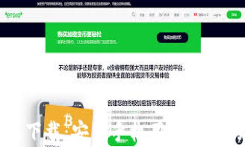 
比特币钱包下载：安卓手机用户必知的使用指南