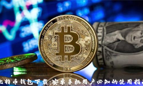 
比特币钱包下载：安卓手机用户必知的使用指南