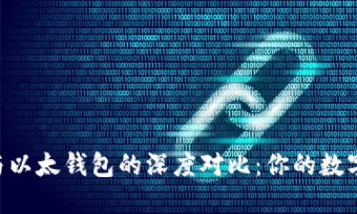 Tokenim钱包与以太钱包的深度对比：你的数字资产最佳选择