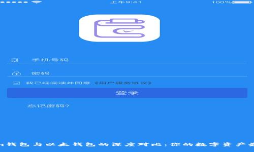 Tokenim钱包与以太钱包的深度对比：你的数字资产最佳选择