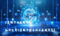 U盘制作以太坊钱包如何使用U盘制作安全的以太坊