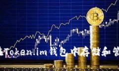 : 如何在Token.im钱包中存储和管理USDT