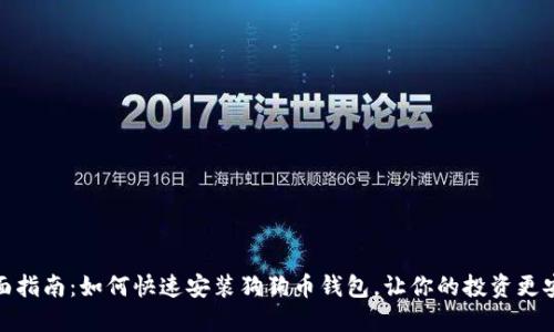 全面指南：如何快速安装狗狗币钱包，让你的投资更安全