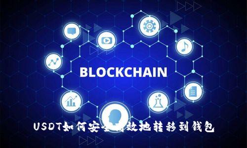 USDT如何安全高效地转移到钱包