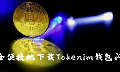 如何安全便捷地下载Tokenim钱包闪贷APP？