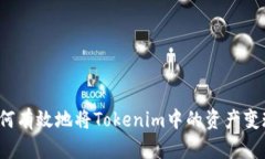 如何有效地将Tokenim中的资产变现？