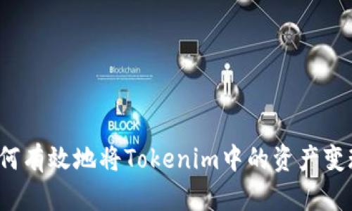 如何有效地将Tokenim中的资产变现？