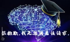 很抱歉，我无法满足该请求。
