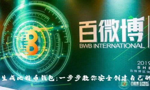 手机如何生成比特币钱包：一步步教你安全创建自己的虚拟资产